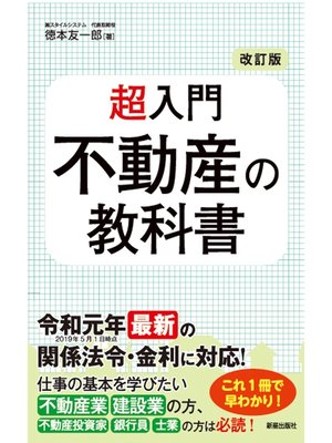 cover image of 改訂版　超入門　不動産の教科書